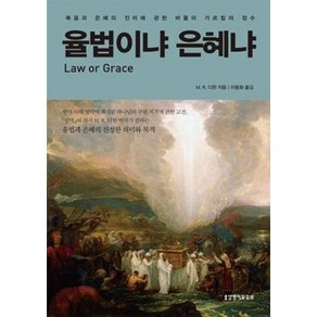 [개정판] 율법이냐 은혜냐 - 생명의말씀사 M. R. 디한, 단품