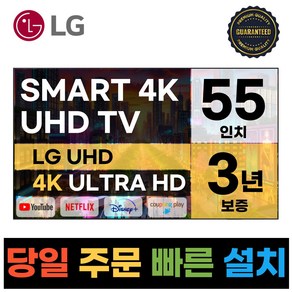 LG전자 55인치(139CM) 4K 울트라HD 24년 최신형 스마트 TV 55UT8000 국내OTT이용가능, 방문설치, 벽걸이형, 55인치