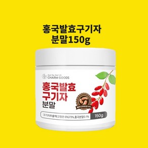 홍국균 발효구기자 청양구기자 유산균구기자 홍국쌀 붉은 베타인 흥국 발호 효능 국산 구기자차 즙 환 분말 가루 식약청 인정 시험검수, 150g, 1개