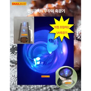 쭈라이트 DIY UV 축광기 쭈꾸미 문어 밤낚시