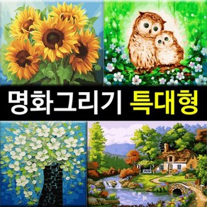 대형 명화그리기 DIY (60 X 75cm) 유화 그림 세트, 동물 (60x75), (특대형 명화) E20 연꽃 구어도, 1개