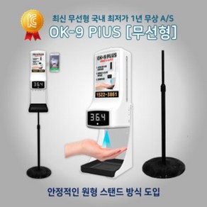 OK-9 PLUS (무선형) 자동 손소독기 발열측정 자동 손소독기 발열체크 스마트 디스펜서 업소용 비접촉 체온계 온도 측정 소상공인 방역 물품 지원