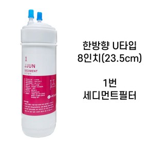 쭌커피 정수기필터 아쿠아하이텍 8인치 한방향 UF MEMBRANE 중공 사막필터X1개입, 8인치 SEDIMENT침전필터, 1개