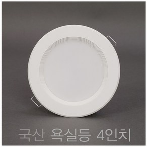 국산 욕실등 4인치 10W LED 다운라이트 매입등, 10개, 주광색 (흰색빛 6500K)