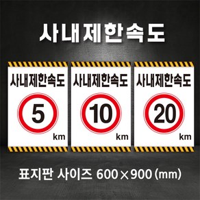 사내제한속도 5km 10km 20km 속도변경 가능 주문제작 표지판, A-2 사내제한속도 10km, 400×600, 스티커