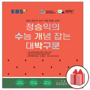 (선물) 2025 EBS 정승익의 수능 개념 잡는 대박구문, 고등학생