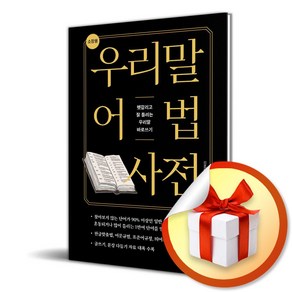 우리말 어법 사전 (소장용) (이엔제이 전용 사 은 품 증 정)