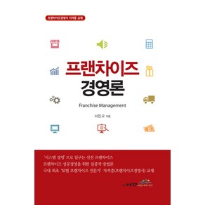 프랜차이즈 경영론:프랜차이즈경영사 자격증 교재, 벼리커뮤니케이션, 서민교 저