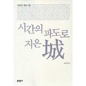 시간의 파도로 지은 성, 문학동네, 김화영