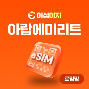 이심이지 아랍에미리트 eSIM 무료통화 이심 두바이 UAE 두바이유심, 6일, 총 3GB, 1개