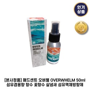 [본사정품] 매드센트 오버웸 OVERWHELM 섬유겸용향 향수 꽃향수 살냄새 섬유액체방향제