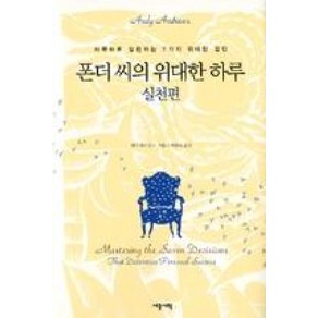 폰더 씨의 위대한 하루: 실천편, 세종서적, 앤디 앤드루스 저/하윤숙 역