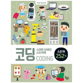 스마트 브레인 스티커북: 코딩:똑똑한 액티비티북 | 스티커 252개