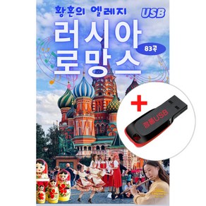 USB) (황혼의 엘레지) 러시아 로망스 (83곡) - 백학/백만송이 장미/까츄사/야생마/백조의호수