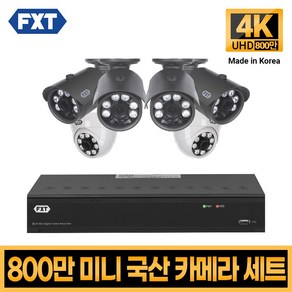 FXT-800만화소 4K mini CCTV 국산 카메라 세트