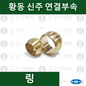 상아뉴매틱 황동피팅 신주연결부속 배관자재 링