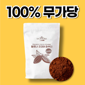 발로나 무가당 코코아파우더 100% 무설탕 카카오파우더, 1개, 500g, 1개입