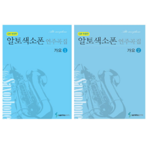 알토색소폰 연주곡집 가요 1 / 2 스프링 ( 선택구매 ) 가요 명곡 연주곡집 삼호ETM 편집부 저자(글) 삼호ETM, 알토색소폰 연주곡집 가요 2   (CD,스프링)