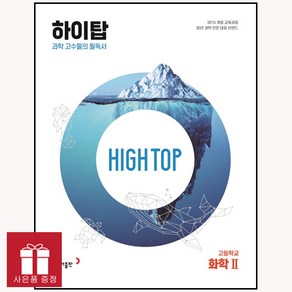 HIGH TOP 하이탑 고등학교 화학2 (2023년용) 동아출판, 고등학생