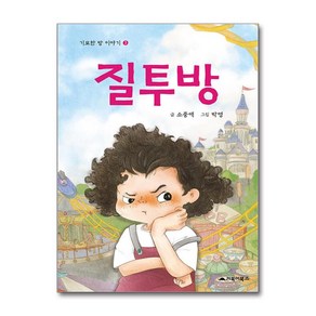 질투방 : 기묘한 방 이야기 3 양장, 거북이북스