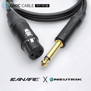 XLR 암-55 모노 5m 카나레 캐논 마이크 케이블 선 (오믹케이블 OM-2BX5), 검정