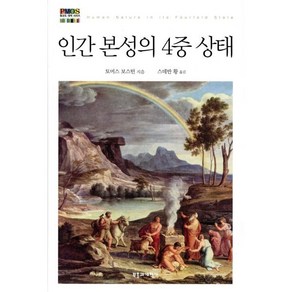 인간 본성의 4중 상태, 부흥과개혁사, 토머스 보스턴 저/스데반 황 역