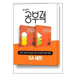 완자 공부력 초등 국어 전과목 어휘 독해 5A 세트, 비상교육