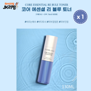 [JK리빙] 떼즈블랑 리블루 토너 130ml - 퍼스트수분 에센스토너 (주름개선 + 미백 기능성 화장품) 독일 더마테스트 인증 비건 인증, 1개, 133ml