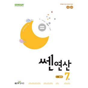 쎈 연산 7: 초등 4-1(2025), 홍범준, 신사고수학콘텐츠연구회(저), 좋은책신사고, 수학영역, 초등4학년