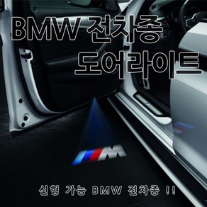 [카카고] BMW 신형 전차종 도어라이트 도어등 도어로고 도어LED 도어빔 웰컴라이트 1 2 3 4 5 6 7 X 시리즈 320 520 F10 G30 G20 F01 G01 G10