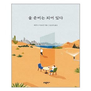 울 준비는 되어 있다, 소담출판사