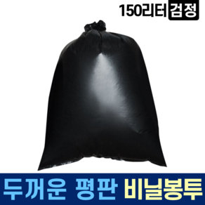 재활용 두꺼운 평판 A급 비닐봉투 150L 30매 검정 분리수거 비닐봉지 쓰레기봉투 대형 큰 대용량 휴지통, 30개