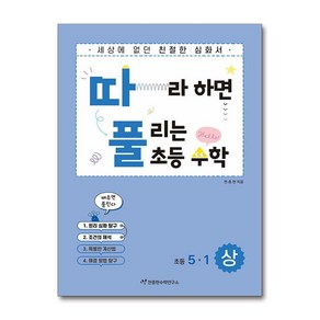 천종현수학연구소 따라하면 풀리는 초등 수학 5-1 (상), 단품, 단품