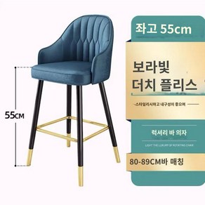 이태리인테리어 홈 바의자 아일랜드 식탁 의자 바체어, 더치블루55CM, 1개