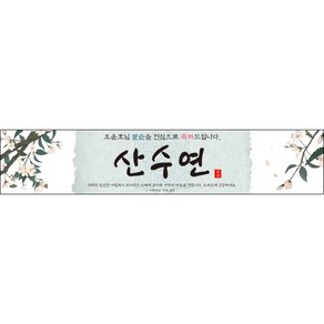 [맑은누리디자인] 팔순현수막 015-(300x60cm) [주문제작] 산수연 생일상 잔치 소품 고희 팔순 파티 예순