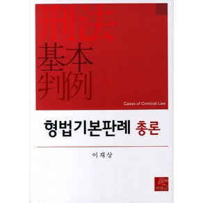 형법기본판례 총론, 박영사, 이재상 저