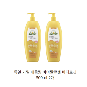 카밀 바디 로션 바이탈 큐텐, 500ml, 2개