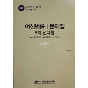 여신법률 1 문제집: 5지 선다형, 한국금융법연구원