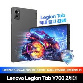 [Lenovo Certified] 재고보유 Legion Tab Y700 2세대 국내정발 1년A/S 안드로이드13 12GB/256GB 게이밍 태블릿PC 리전 탭