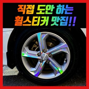 홀로그램 휠스티커 LF소나타 17인치 (뉴라이즈) 22년식, 차량 1대분, 1개