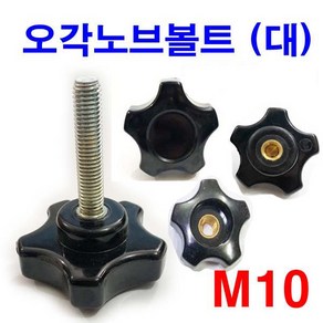 동원볼트 오각노브볼트 손잡이 너트 관통너트 노부 사각 대 M10