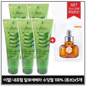 EKEL NATURAL 알로에 베라 수딩젤 100% 튜브 250mlx5개 _총 1250ml 구매 / 지이세븐 GE7 마스크팩 증정 (랜덤.), 5개, 250ml