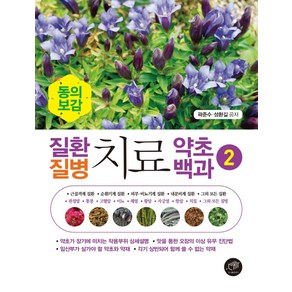 동의보감질환 질병 치료 약초백과 2:, 대가, 곽준수성환길