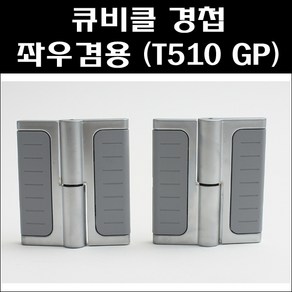 좌우겸용경첩(T-510 GP)회색/큐비클경첩/화장실경첩/칸막이경첩, 1개