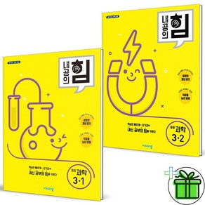 2025 내공의 힘 중등 과학 3-1+3-2 세트 (전2권), 과학영역, 중등3학년