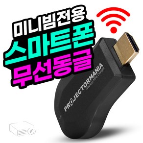 프로젝터매니아 미니빔 전용 무선동글이, 1개