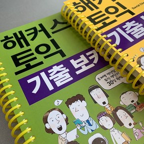 해커스 토익 기출보카 TOEIC VOCA