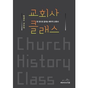 박경수 교수의교회사 클래스:한 권으로 끝내는 베이직 교회사, 대한기독교서회