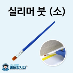 줄눈합시다 실리머 붓 실리머 사용 시 필수 부자재, 1개