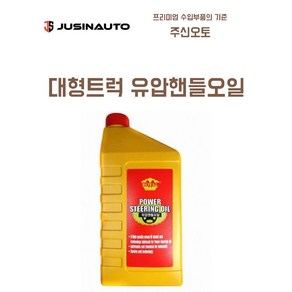 파워오일 핸들유압오일 대형트럭 상용차 화물차 0.8L, 1개